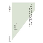 アベノミクスのゆくえ―現在・過去・未来の視点から考える(光文社新書) （光文社） [電子書籍]