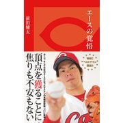 エースの覚悟(光文社新書) （光文社） [電子書籍]