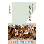 欲望の美術史―オールカラー版(光文社新書) （光文社） [電子書籍]