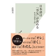 日本語は「空気」が決める―社会言語学入門(光文社新書) （光文社） [電子書籍]