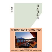 日本百名宿(光文社新書) （光文社） [電子書籍]