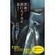 ドキュメント 深海の超巨大イカを追え！(光文社新書) （光文社） [電子書籍]