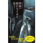 ドキュメント 深海の超巨大イカを追え！(光文社新書) （光文社） [電子書籍]