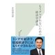 もうダマされないための経済学講義(光文社新書) （光文社） [電子書籍]