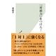 「対面力」をつけろ！(光文社新書) （光文社） [電子書籍]