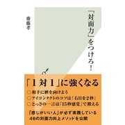 「対面力」をつけろ！(光文社新書) （光文社） [電子書籍]