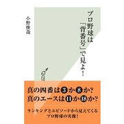 プロ野球は「背番号」で見よ！(光文社新書) （光文社） [電子書籍]
