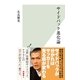 サイドバック進化論(光文社新書) （光文社） [電子書籍]