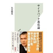 サイドバック進化論(光文社新書) （光文社） [電子書籍]