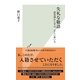 失礼な敬語―誤用例から学ぶ、正しい使い方(光文社新書) （光文社） [電子書籍]