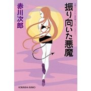 振り向いた悪魔(光文社文庫) （光文社） [電子書籍]