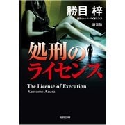 処刑のライセンス 新装版 (光文社文庫) （光文社） [電子書籍]