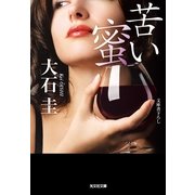 苦い蜜(光文社文庫) （光文社） [電子書籍]
