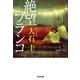 絶望ブランコ(光文社文庫) （光文社） [電子書籍]