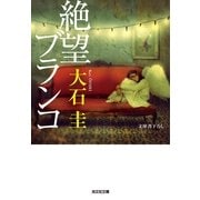 絶望ブランコ(光文社文庫) （光文社） [電子書籍]