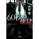 60秒の煉獄(光文社文庫) （光文社） [電子書籍]