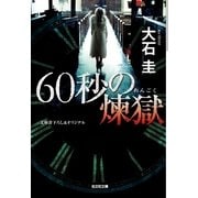 60秒の煉獄(光文社文庫) （光文社） [電子書籍]