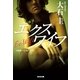 エクスワイフ(光文社文庫) （光文社） [電子書籍]