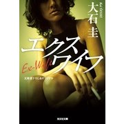 エクスワイフ(光文社文庫) （光文社） [電子書籍]