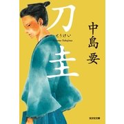 刀圭(光文社時代小説文庫) （光文社） [電子書籍]