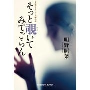そっと覗いてみてごらん(光文社文庫) （光文社） [電子書籍]