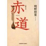 赤道(光文社文庫) （光文社） [電子書籍]