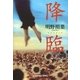 降臨(光文社文庫) （光文社） [電子書籍]