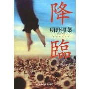 降臨(光文社文庫) （光文社） [電子書籍]