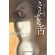 さえずる舌(光文社文庫) （光文社） [電子書籍]