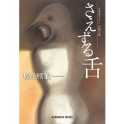 さえずる舌(光文社文庫) （光文社） [電子書籍]