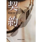 契約(光文社文庫) （光文社） [電子書籍]