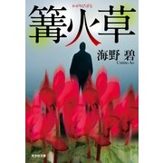 篝火草(かがりびばな)(光文社文庫) （光文社） [電子書籍]