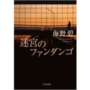 迷宮のファンダンゴ(光文社文庫) （光文社） [電子書籍]