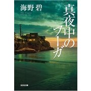 真夜中のフーガ(光文社文庫) （光文社） [電子書籍]