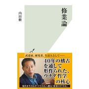 修業論(光文社新書) （光文社） [電子書籍]