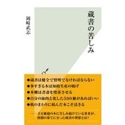 蔵書の苦しみ(光文社新書) （光文社） [電子書籍]