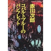 コバルトブルーのパンフレット―杉原爽香三十七歳の夏(光文社文庫) （光文社） [電子書籍]