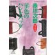 菫色のハンドバッグ―杉原爽香三十八歳の冬(光文社文庫) （光文社） [電子書籍]
