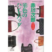 菫色のハンドバッグ―杉原爽香三十八歳の冬(光文社文庫) （光文社） [電子書籍]