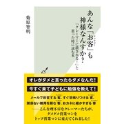 あんな「お客(クソヤロー)」も神様なんすか?―「クレーマーに潰される！」と思った時に読む本(光文社新書) （光文社） [電子書籍]