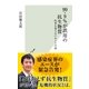 99・9%が誤用の抗生物質―医者も知らないホントの話(光文社新書) （光文社） [電子書籍]