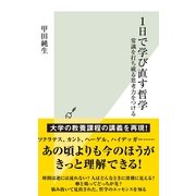 1日で学び直す哲学―常識を打ち破る思考力をつける(光文社新書) （光文社） [電子書籍]