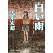 白い雨 新装版 (光文社文庫) （光文社） [電子書籍]