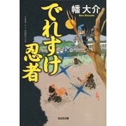 でれすけ忍者(光文社時代小説文庫) （光文社） [電子書籍]