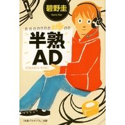 半熟AD(光文社文庫) （光文社） [電子書籍]