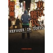 東京難民〈下〉(光文社文庫) （光文社） [電子書籍]