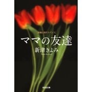 ママの友達(光文社文庫) （光文社） [電子書籍]