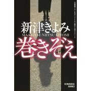巻きぞえ(光文社文庫) （光文社） [電子書籍]