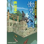 慟哭の剣―用心棒・桐之助人情お助け稼業〈1〉(光文社時代小説文庫) （光文社） [電子書籍]