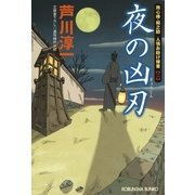 夜の凶刃―用心棒・桐之助人情お助け稼業〈2〉(光文社時代小説文庫) （光文社） [電子書籍]